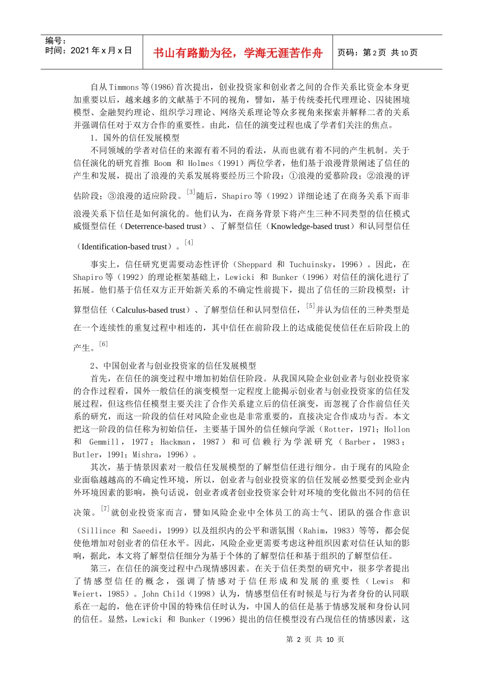 创业者与创业投资家的信任对创业绩效的影响研究_第2页