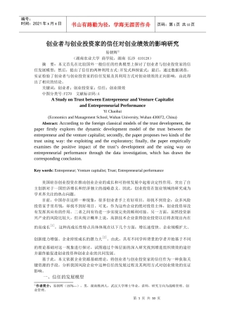 创业者与创业投资家的信任对创业绩效的影响研究