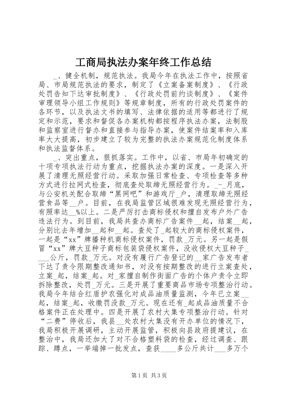 工商局执法办案年终工作总结_第1页