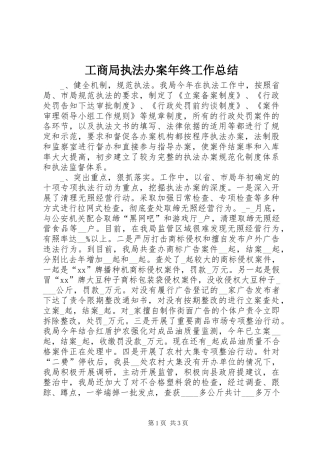 工商局执法办案年终工作总结