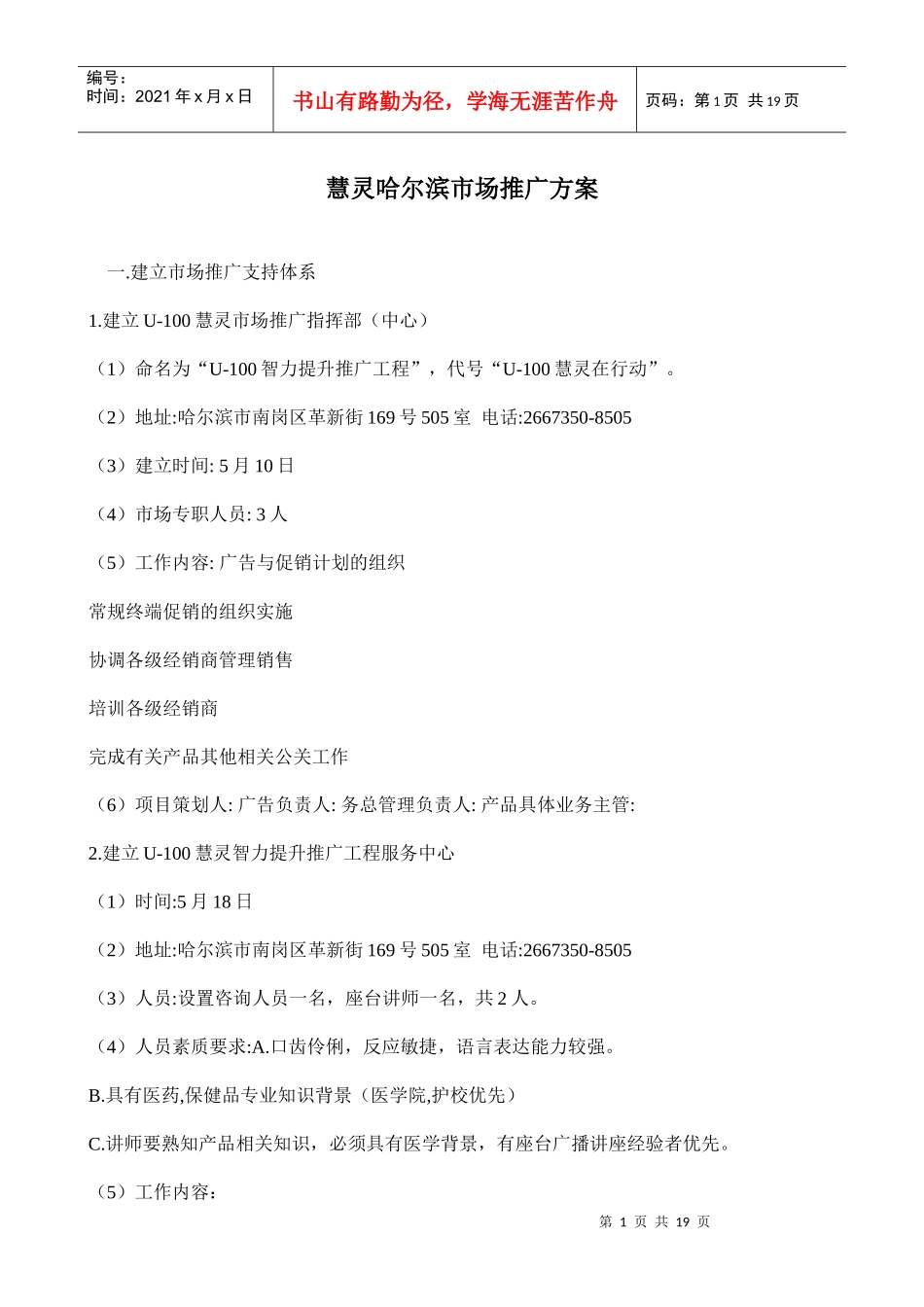 慧灵哈尔滨市场推广方案_第1页