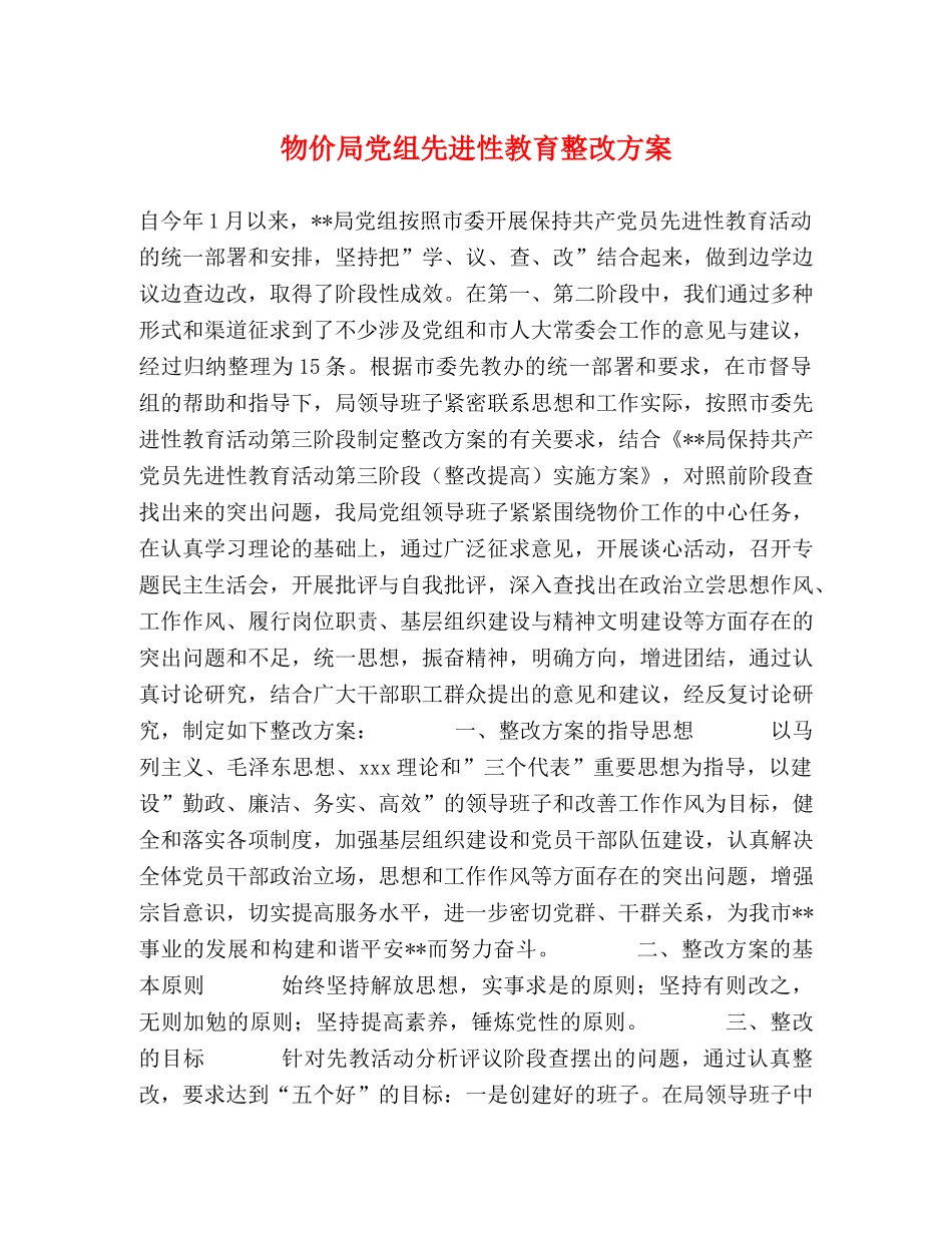 物价局党组先进性教育整改方案2 _第1页