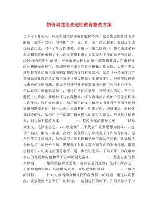 物价局党组先进性教育整改方案2 