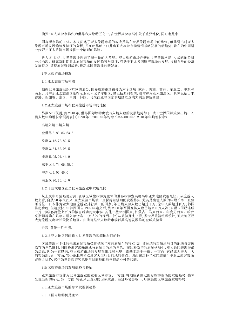 亚太旅游市场分析与营销战略创新_第1页