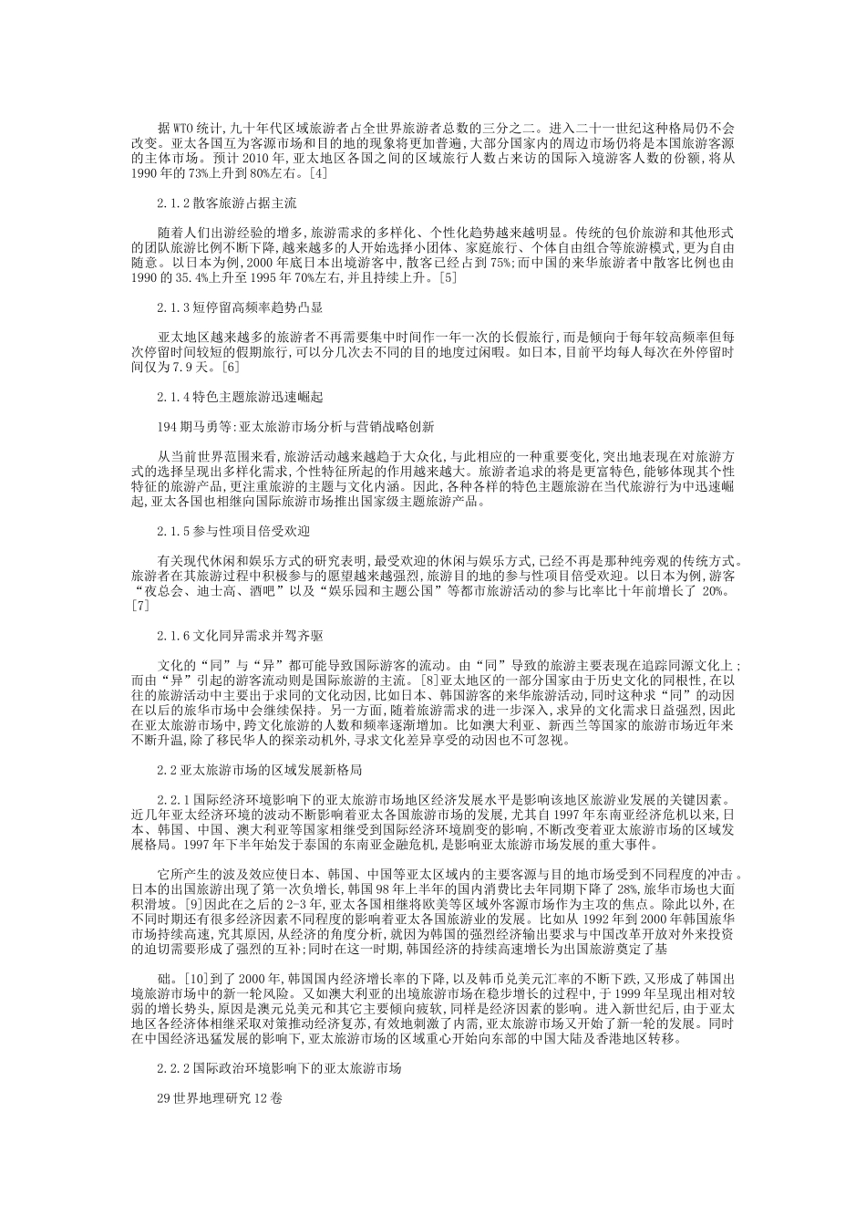 亚太旅游市场分析与营销战略创新_第2页