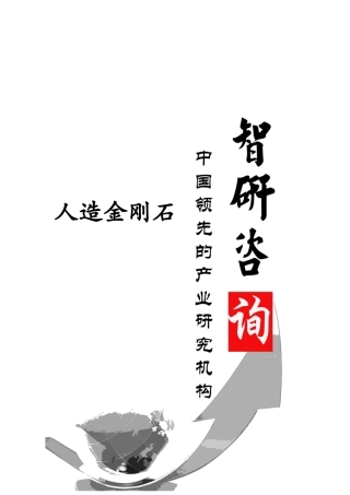 XXXX-2020年中国人造金刚石市场全景调查与产业竞争格局