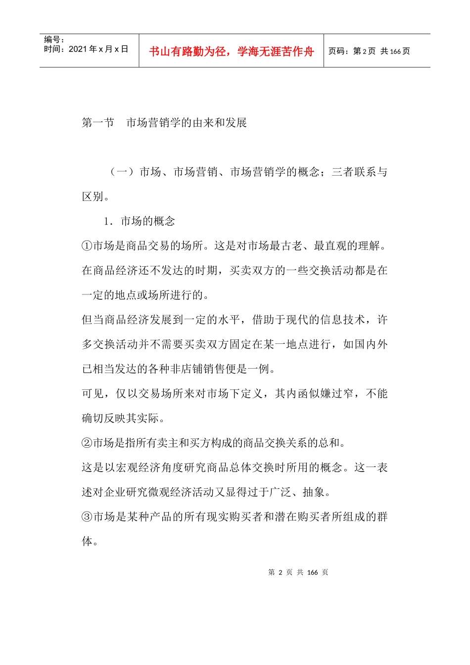 市场营销学--市场营销学的基本范畴_第2页