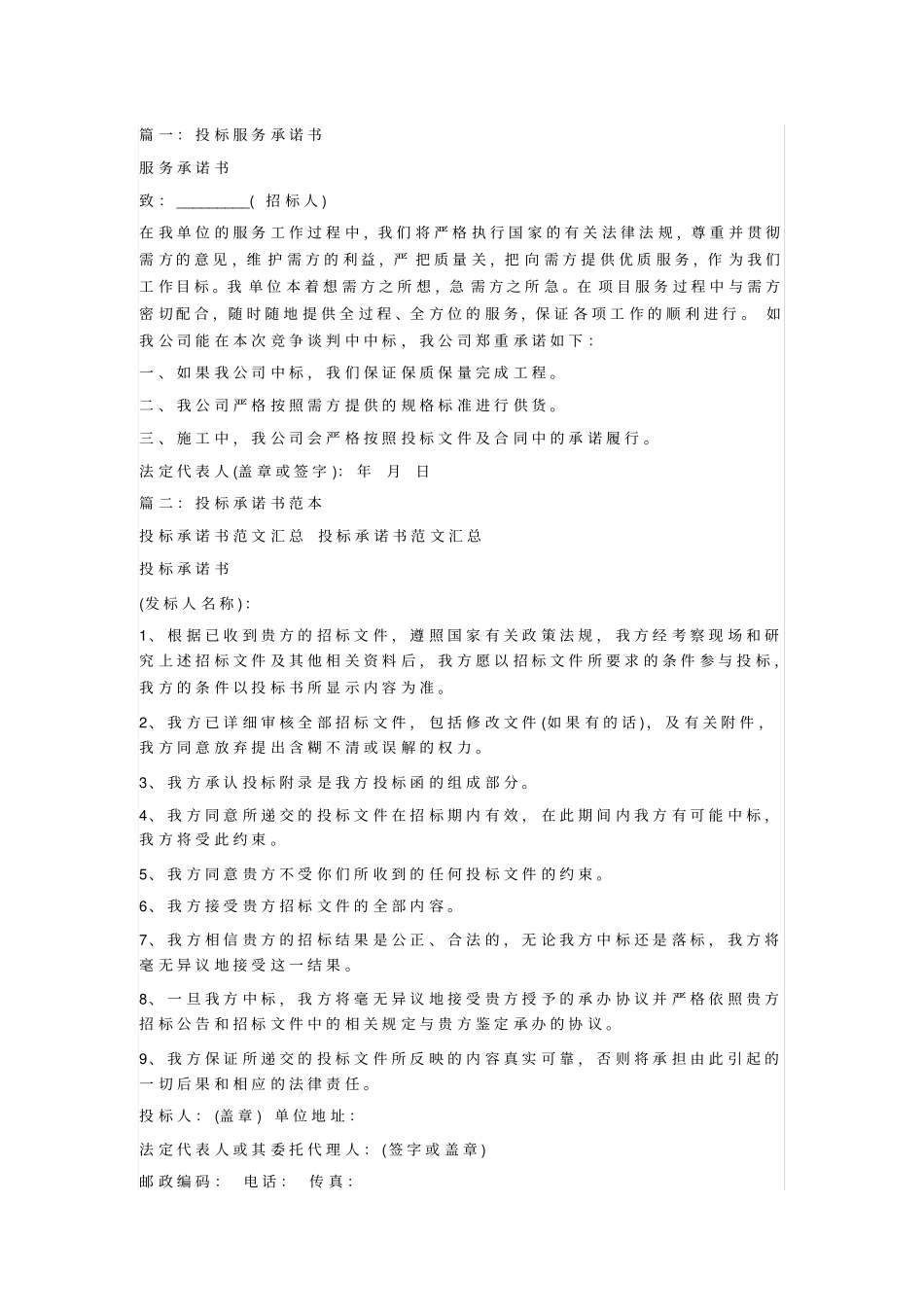 投标服务承诺书范文_第1页