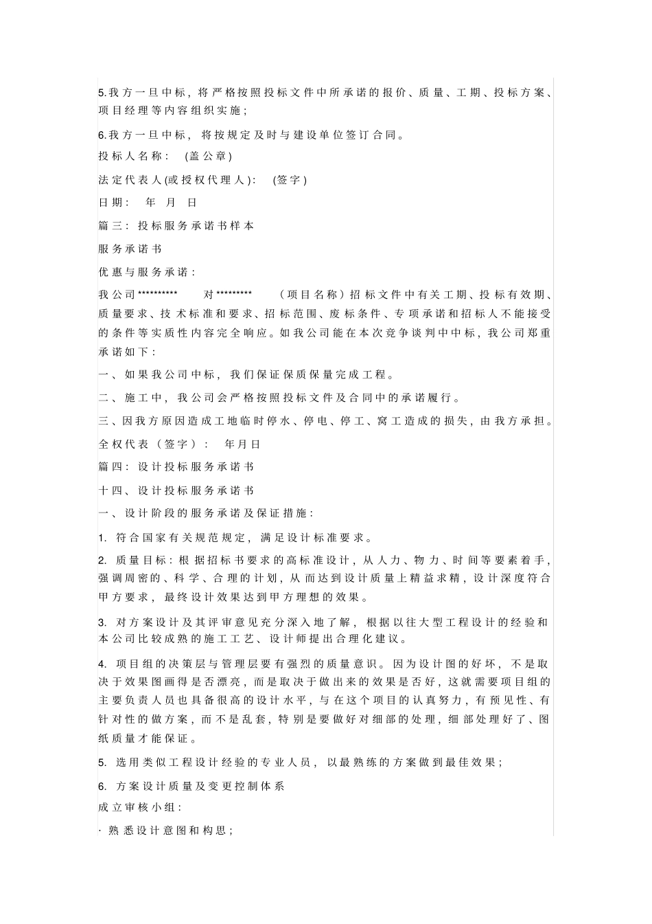 投标服务承诺书范文_第3页