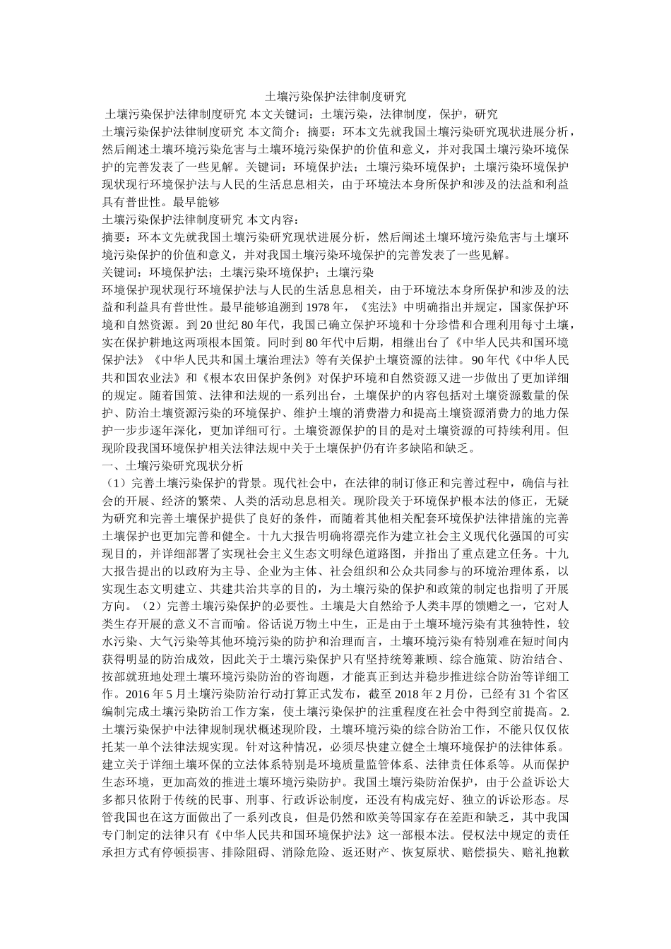 土壤污染保护法律制度研究参考 _第1页