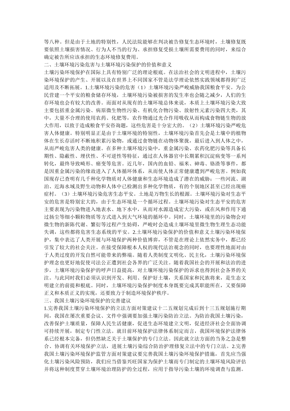 土壤污染保护法律制度研究参考 _第2页