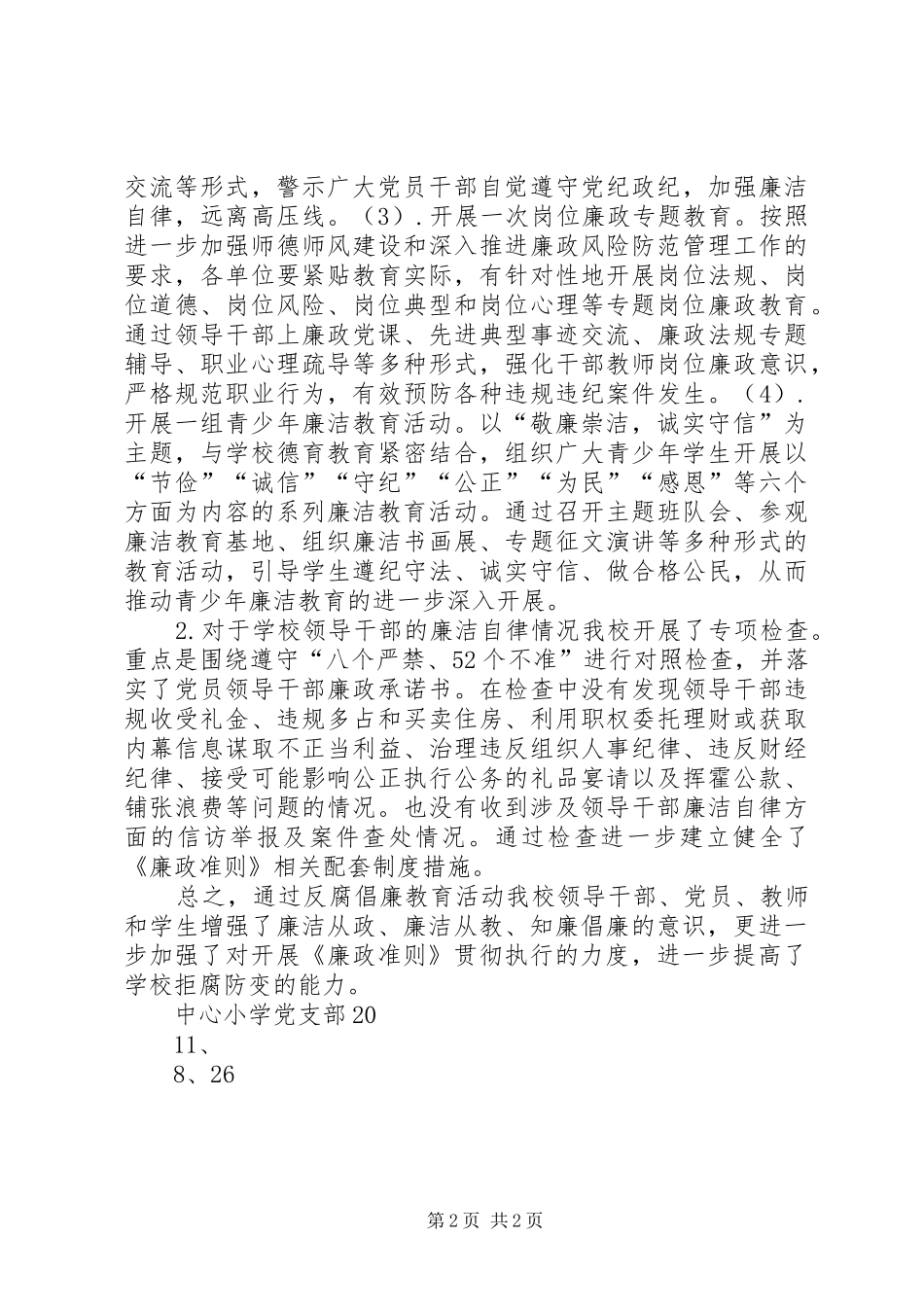 开展廉洁教育自查自纠总结_第2页
