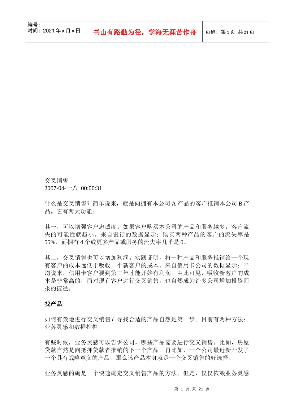 交叉销售相关资料_第1页