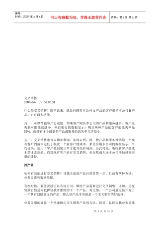 交叉销售相关资料