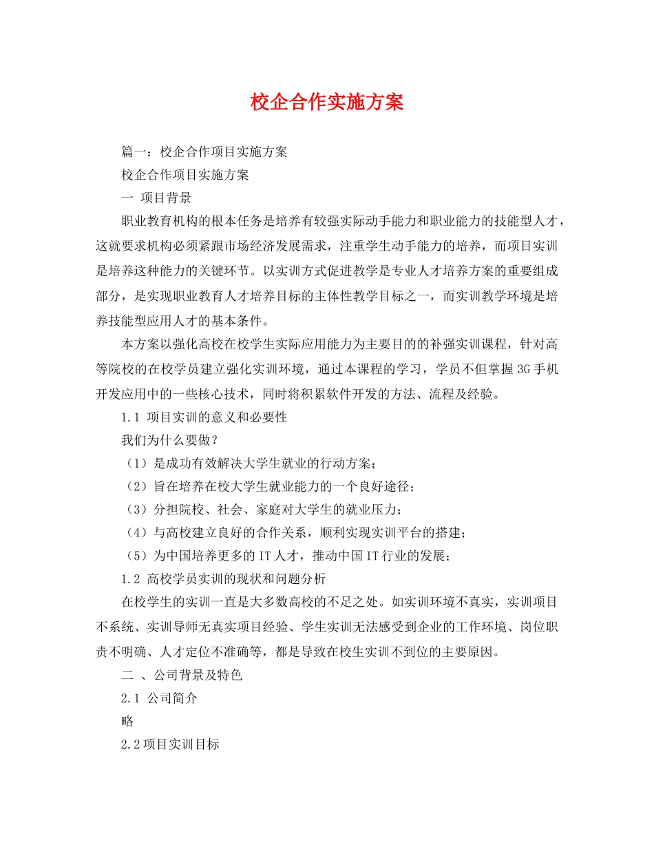 校企合作实施方案 _第1页