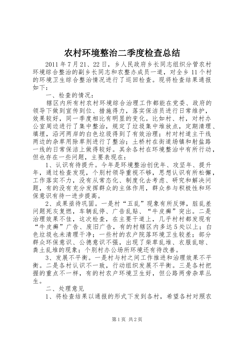 农村环境整治二季度检查总结_第1页