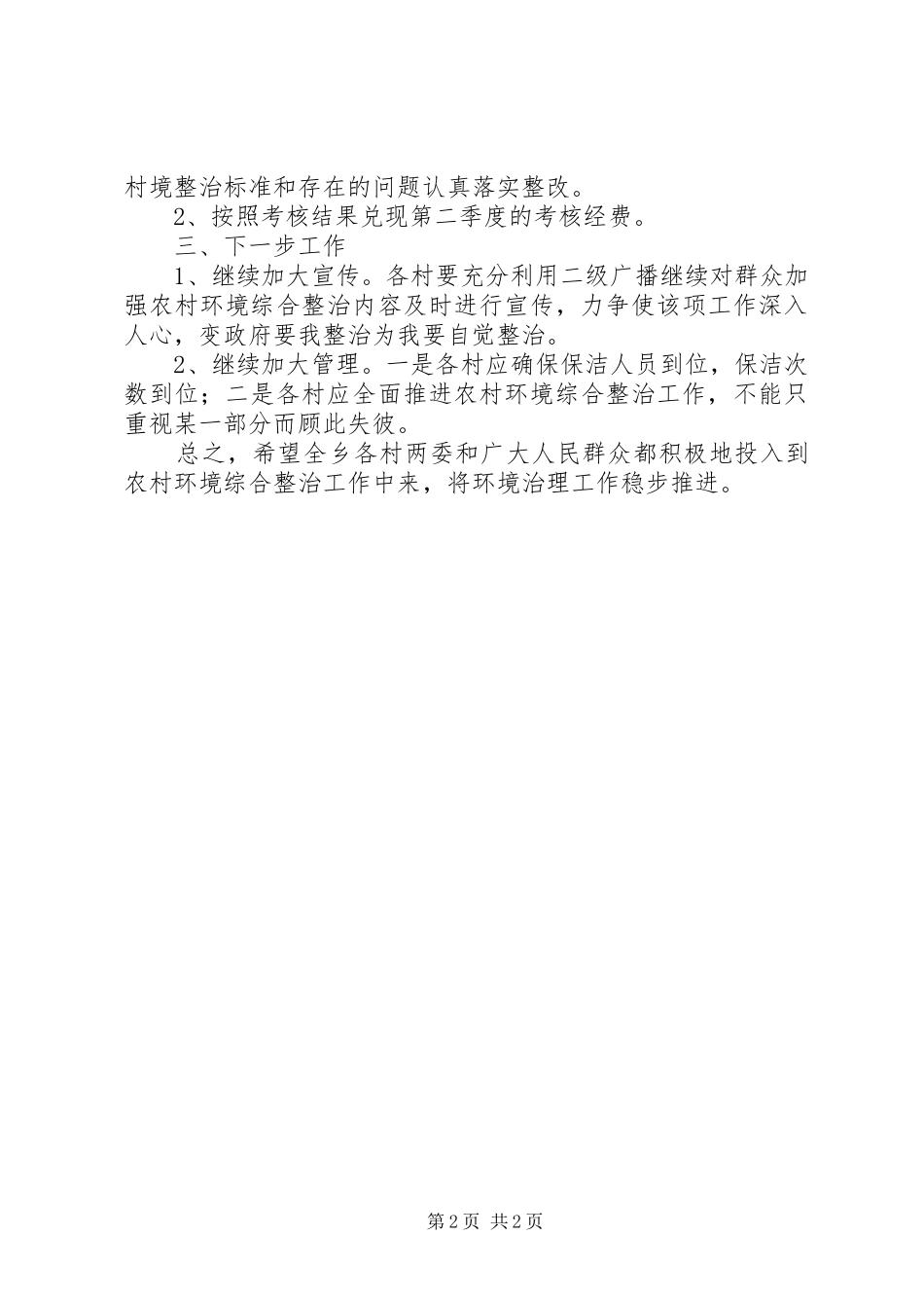 农村环境整治二季度检查总结_第2页