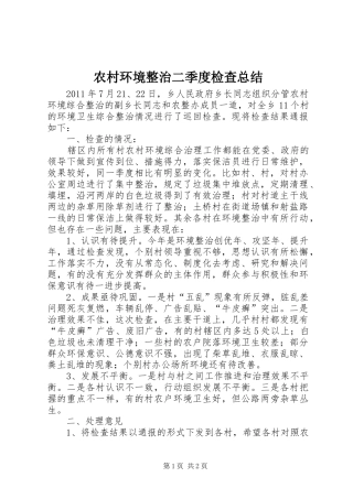农村环境整治二季度检查总结
