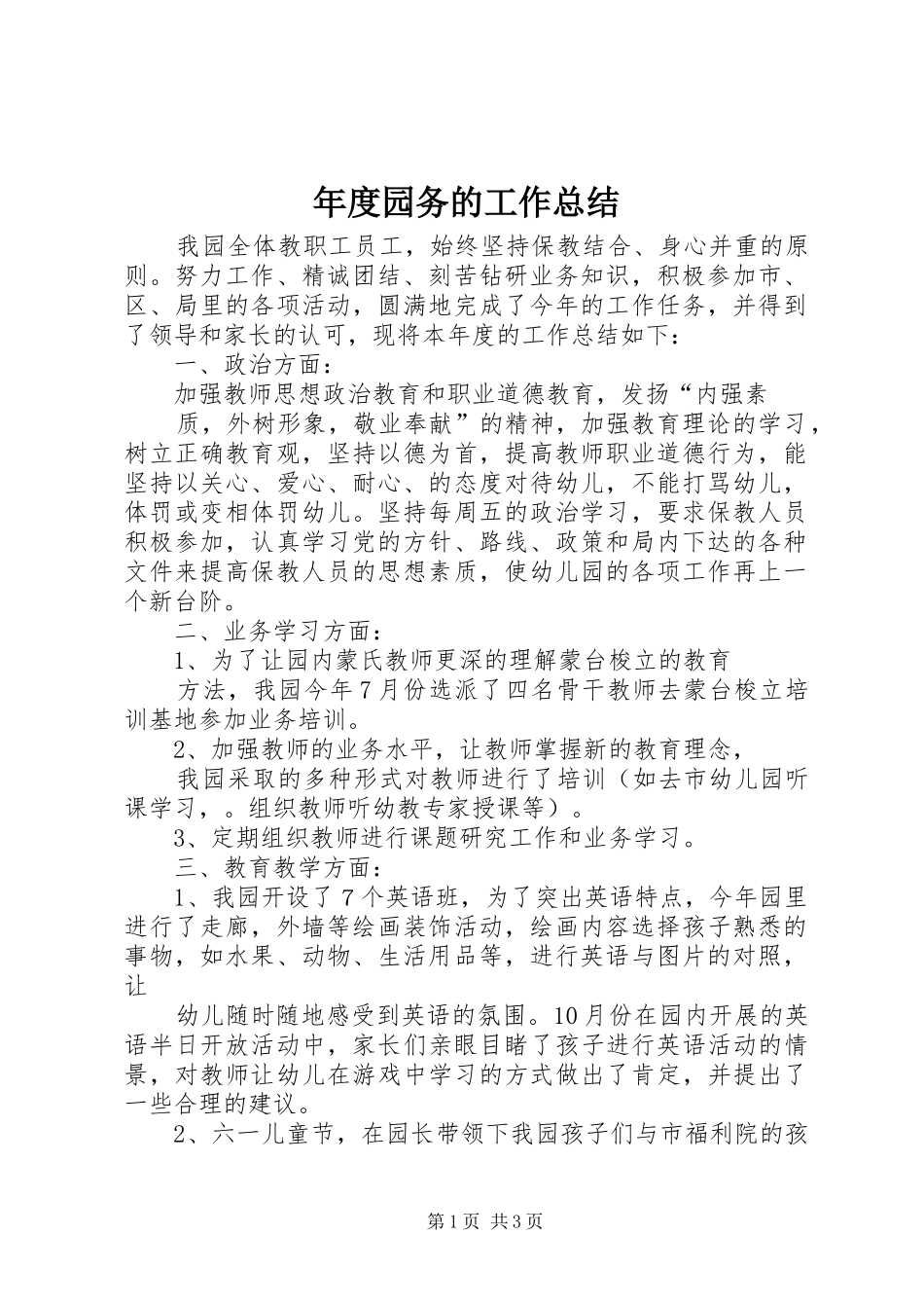 年度园务的工作总结_第1页