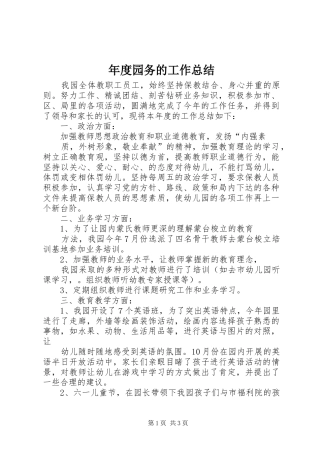 年度园务的工作总结