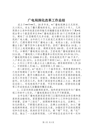 广电局深化改革工作总结