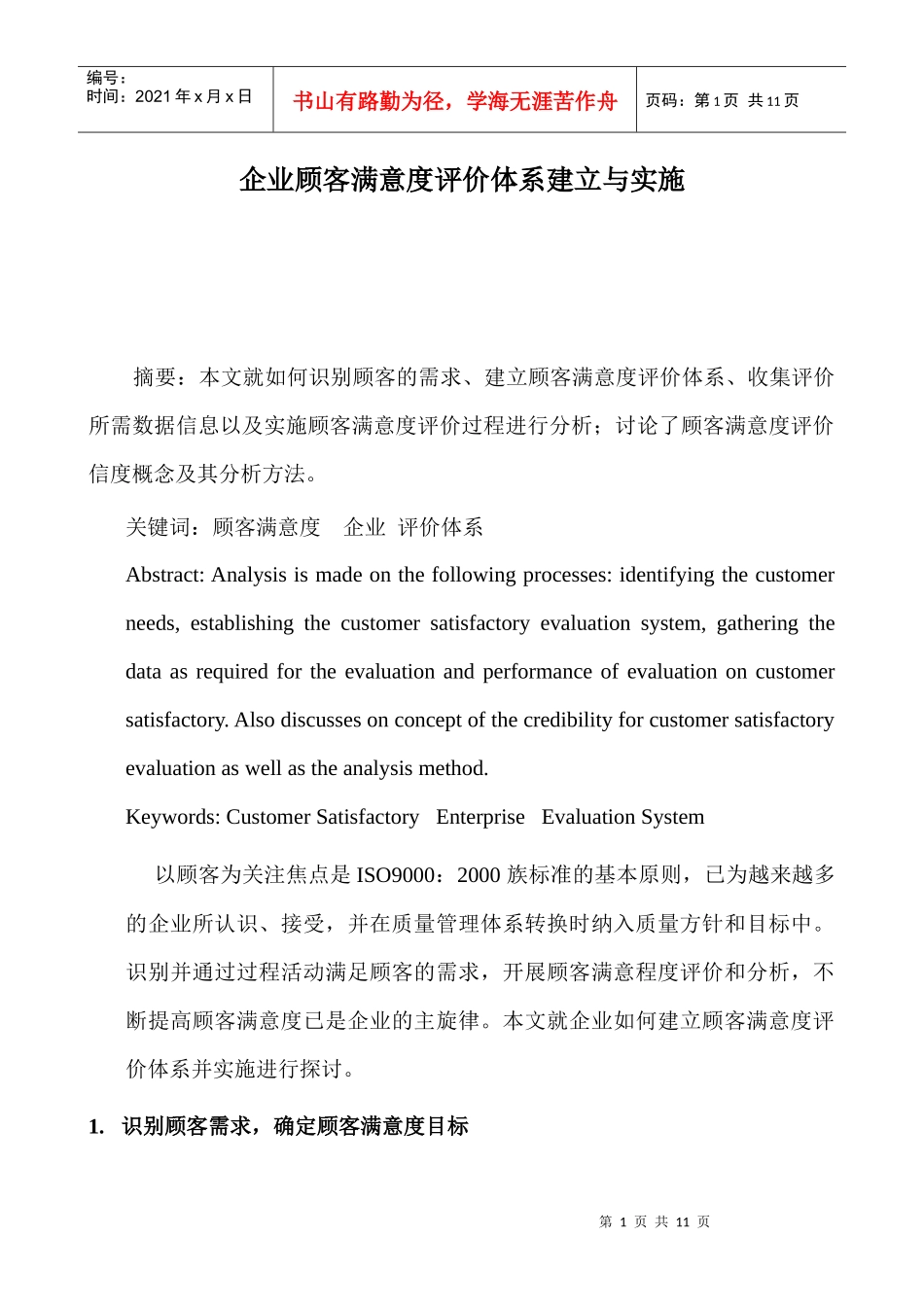 acf_企业顾客满意度评价体系建立与实施（DOC 11）_第1页