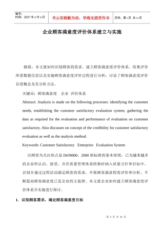acf_企业顾客满意度评价体系建立与实施（DOC 11）