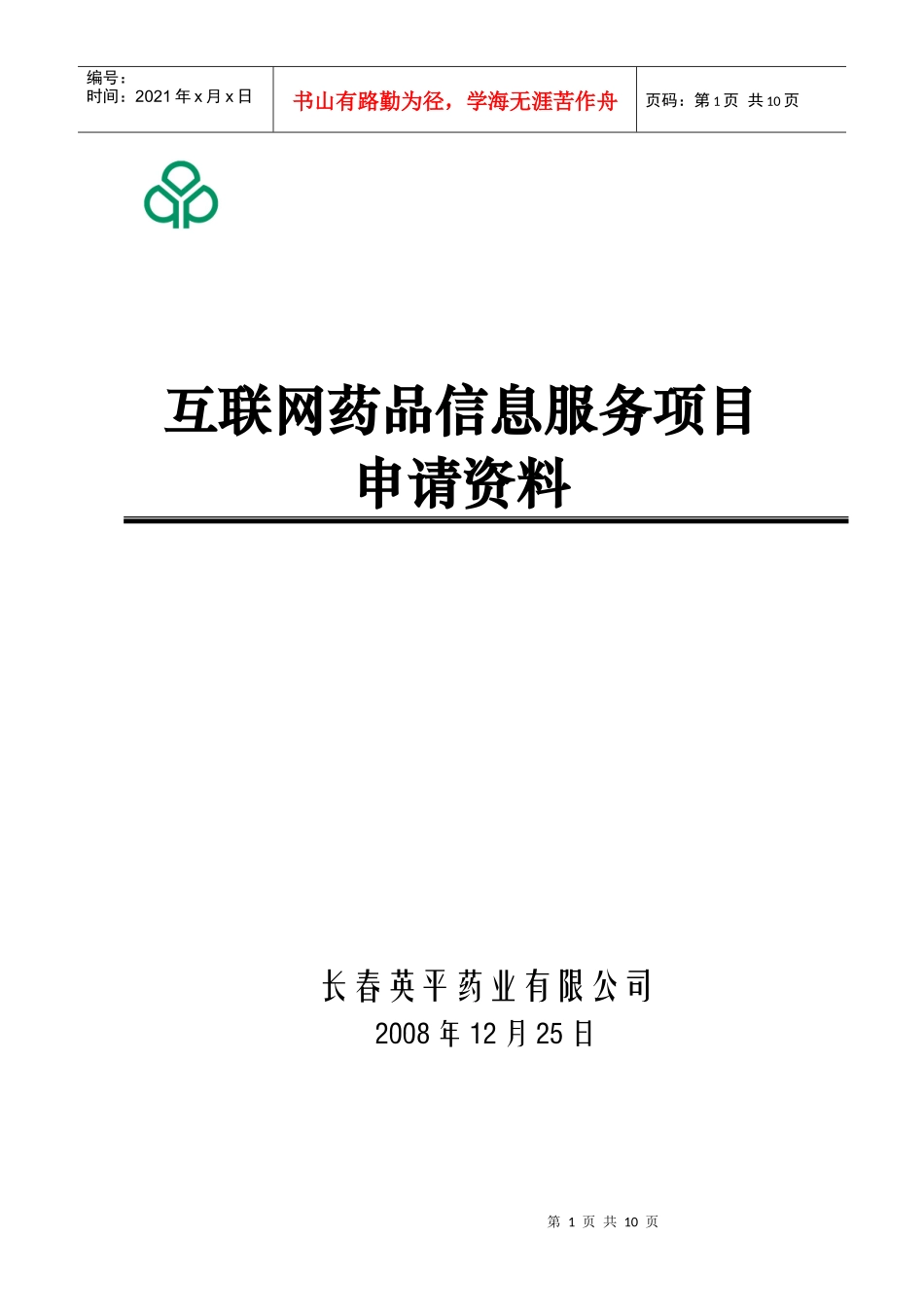 互联网药品信息服务项目申请资料大全_第1页