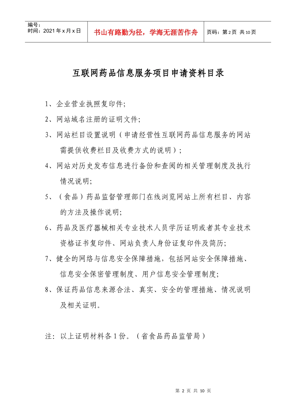 互联网药品信息服务项目申请资料大全_第2页