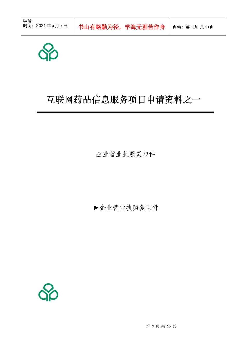 互联网药品信息服务项目申请资料大全_第3页