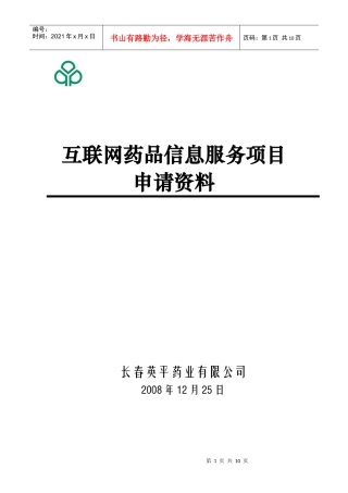 互联网药品信息服务项目申请资料大全