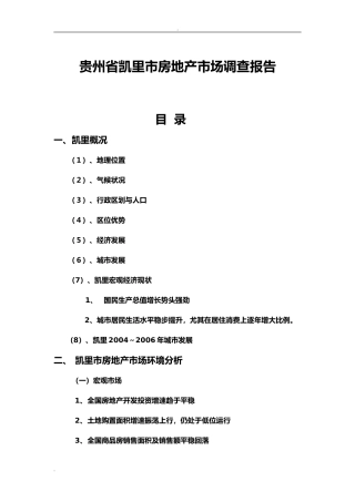 凯里市房地产市场分析完整版(DOC47页)