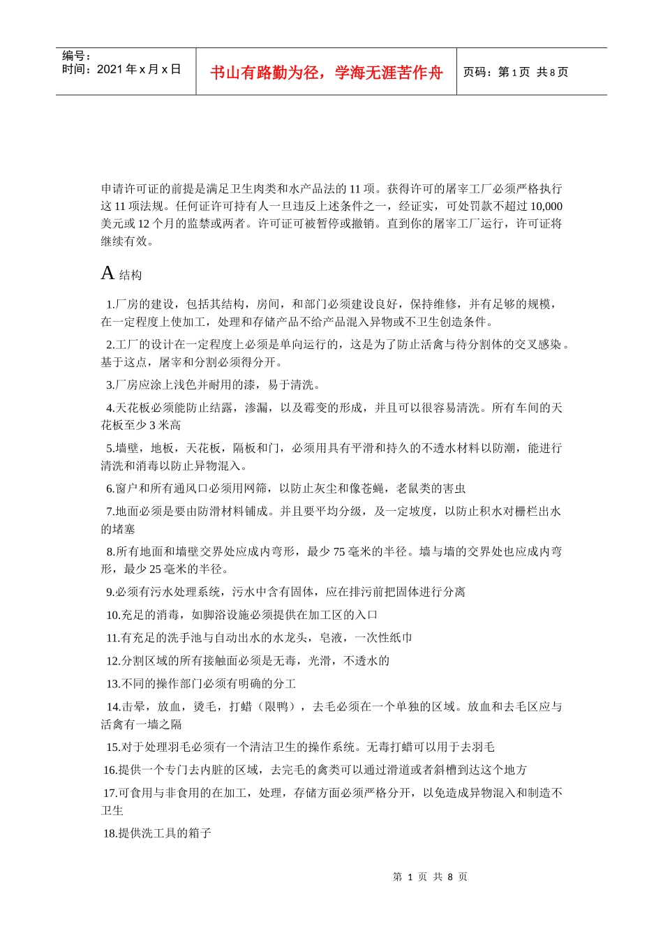 对新加坡出口屠宰企业认证条件(AVA)_第1页