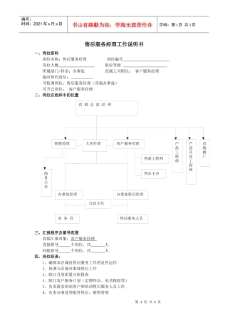 售后服务经理工作说明书