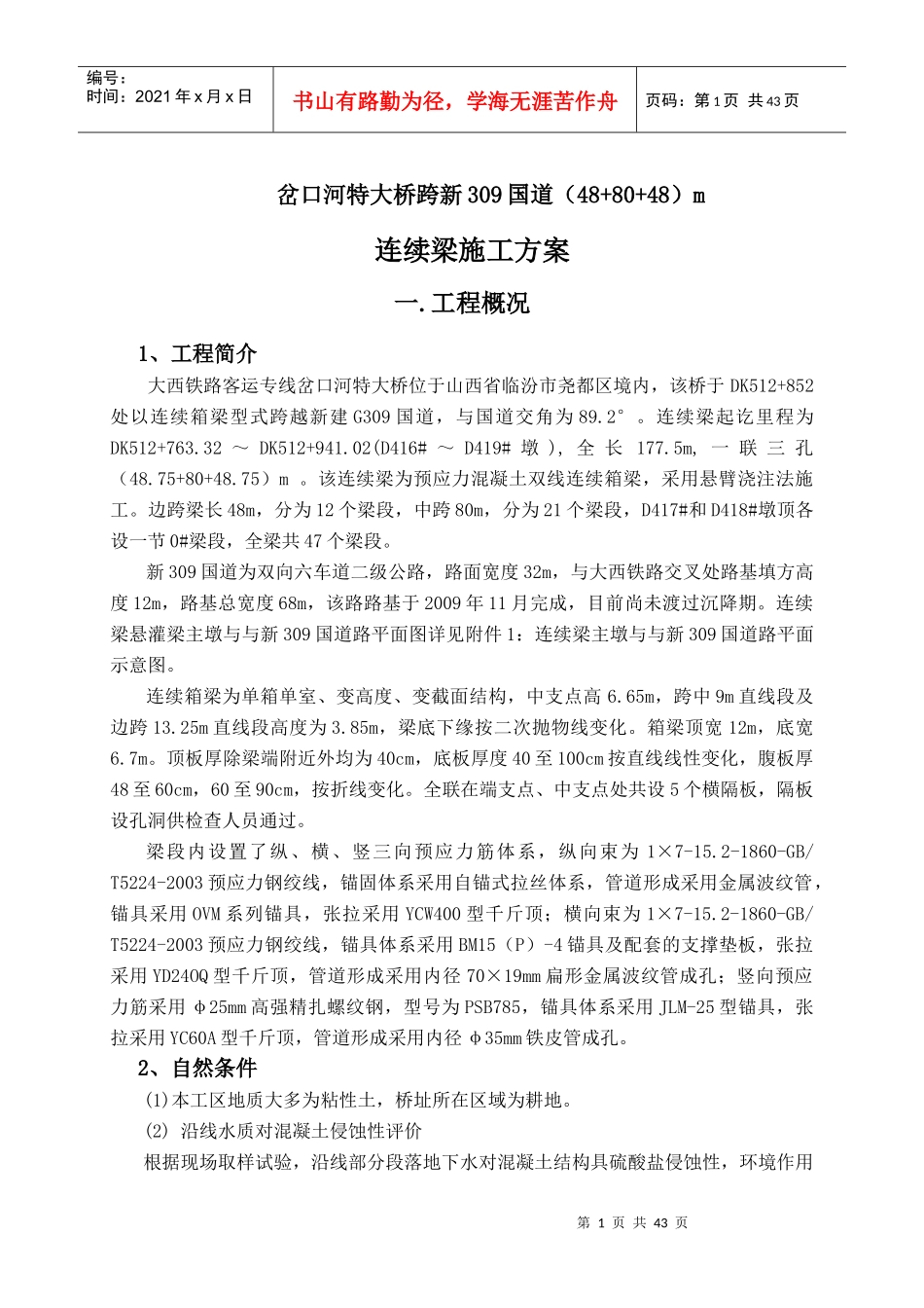 (48+80+48)m连续梁施工方案_第1页