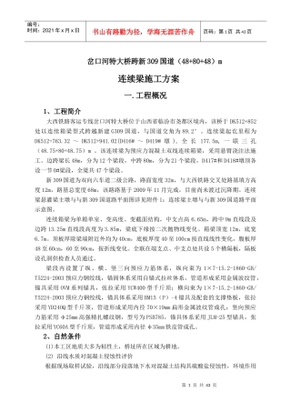 (48+80+48)m连续梁施工方案