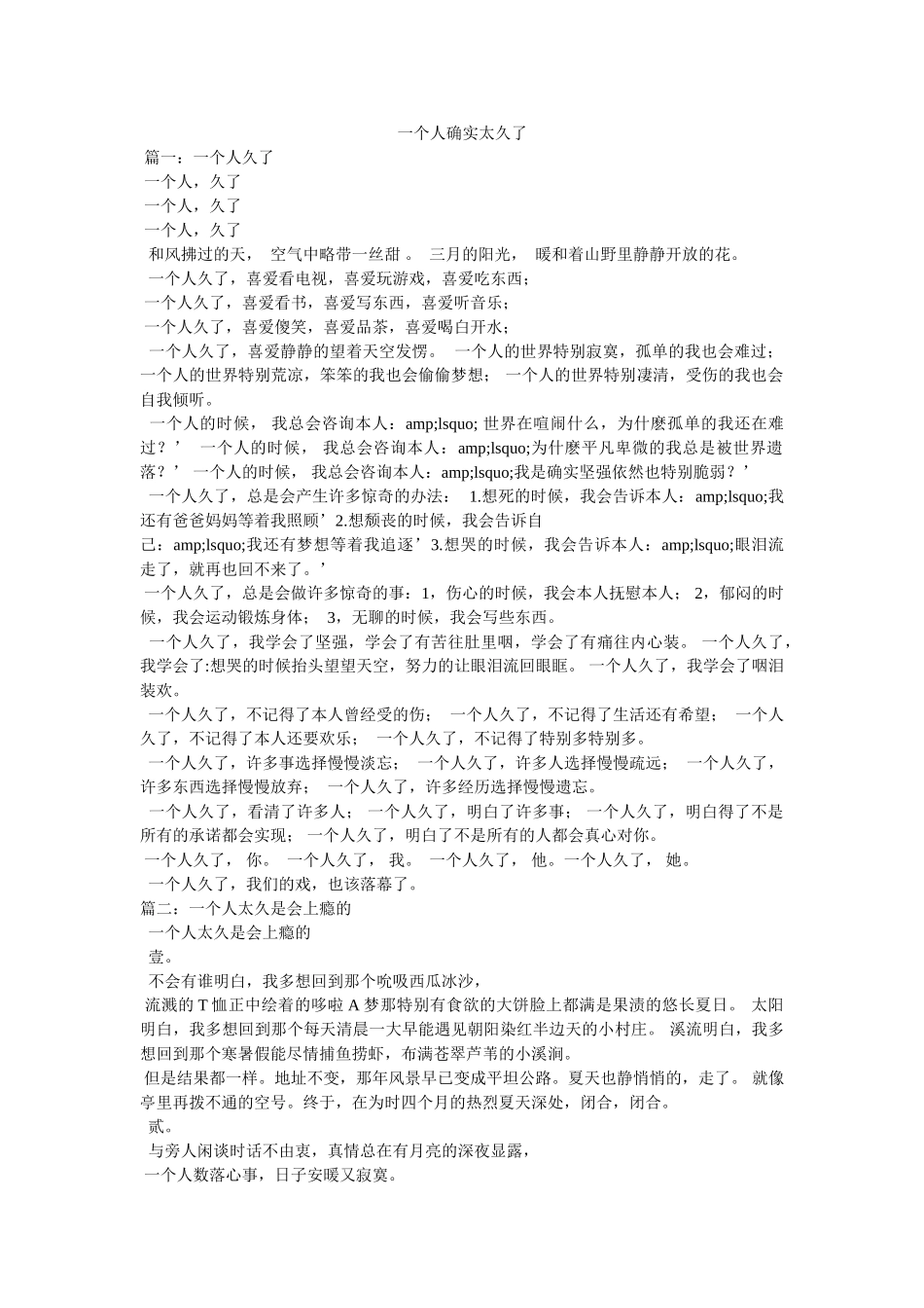一个人真的太久了 _第1页