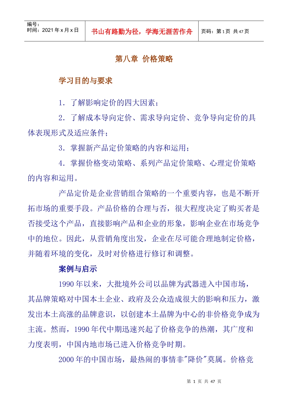 定价方法与定价技巧_第1页