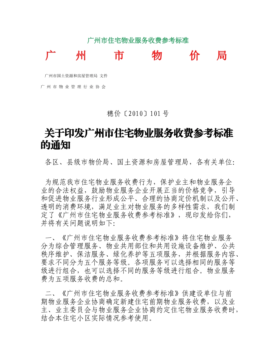 广州市住宅物业服务收费参考标准(XXXX)_第1页