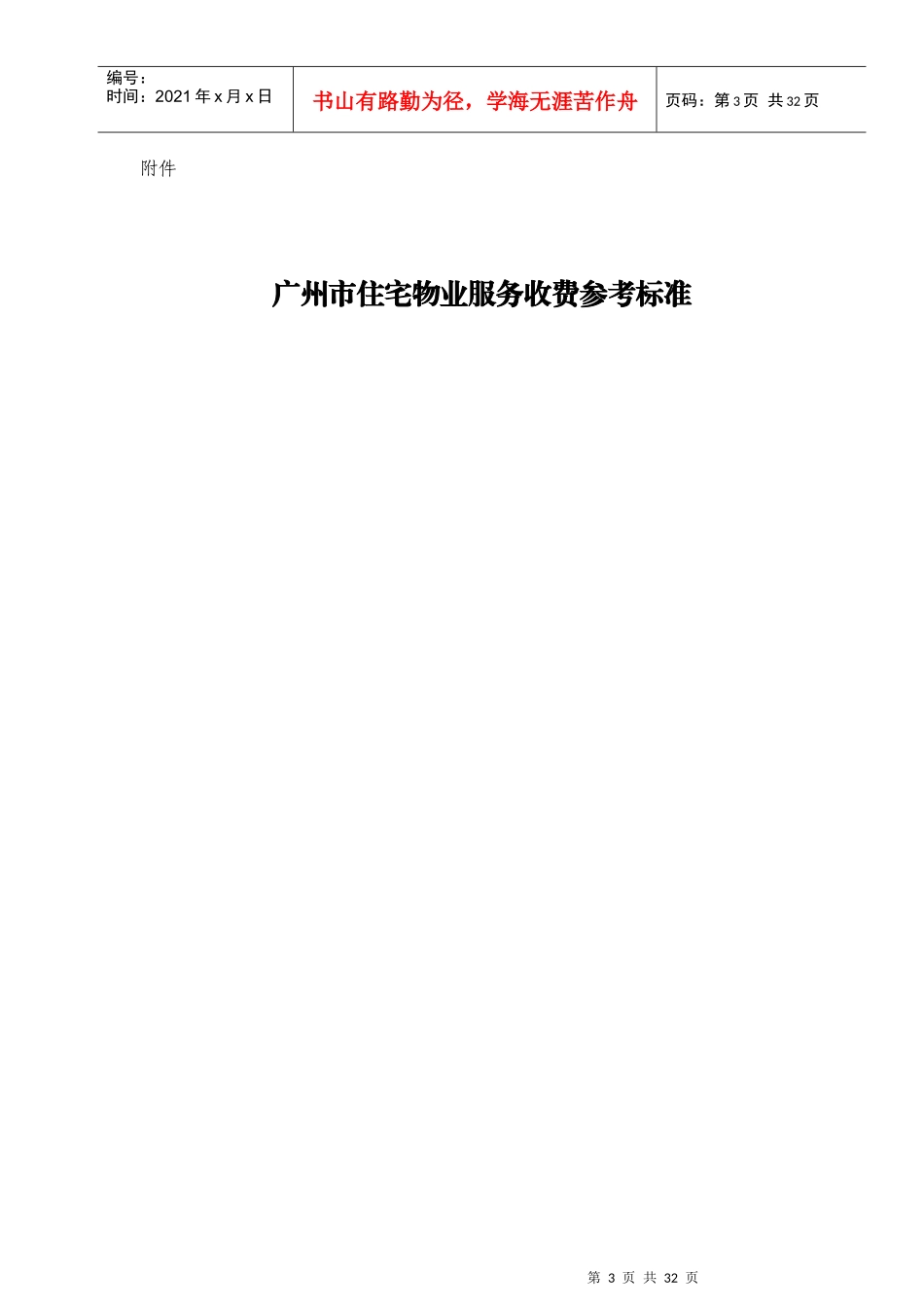 广州市住宅物业服务收费参考标准(XXXX)_第3页