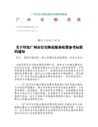 广州市住宅物业服务收费参考标准(XXXX)