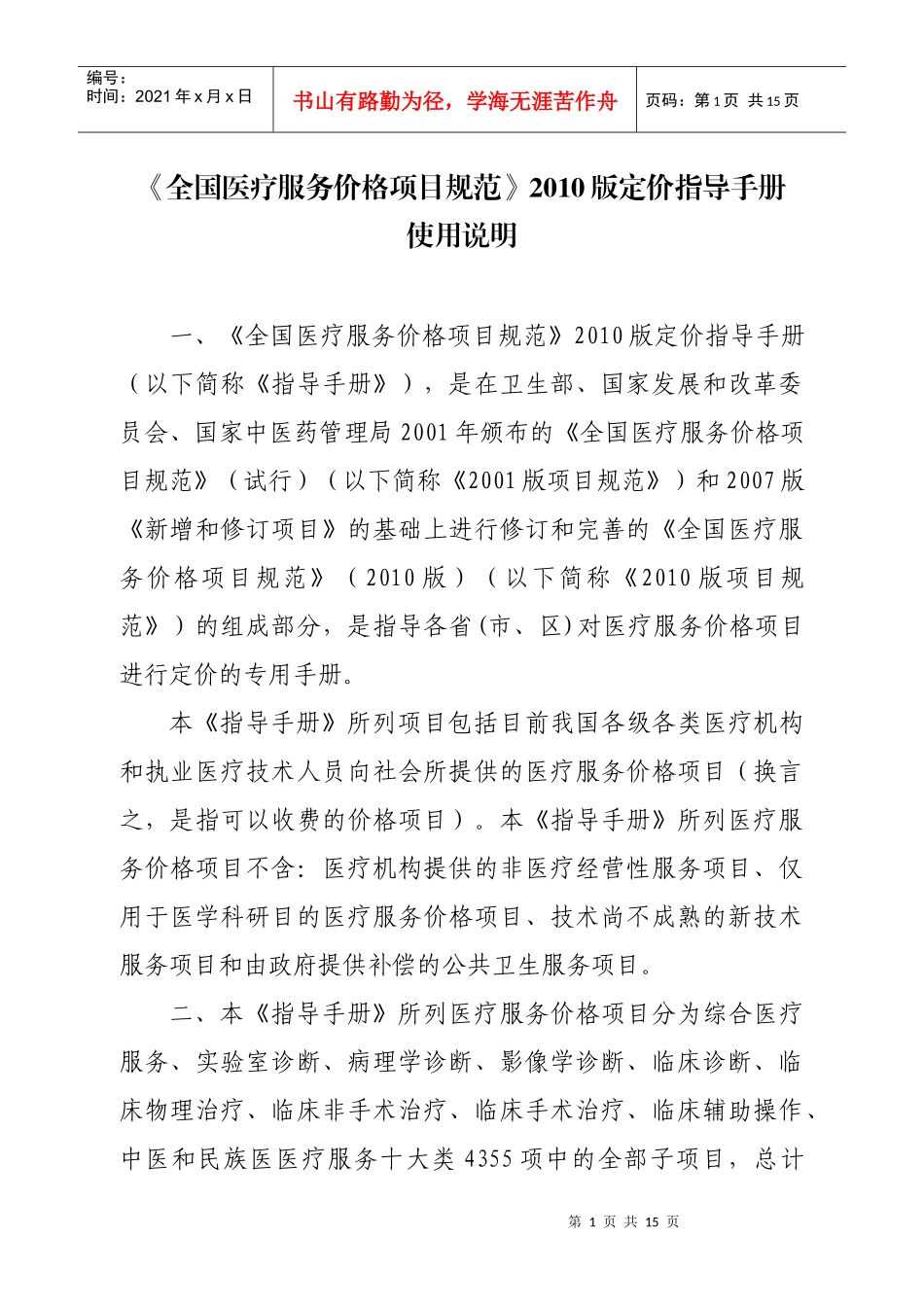 全国医疗服务价格项目规范XXXX版_第1页