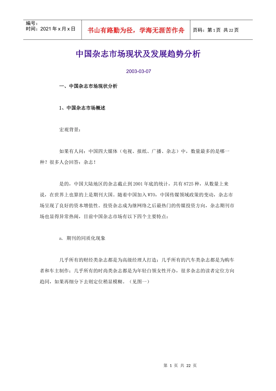 中国杂志市场现状与发展趋势分析_第1页