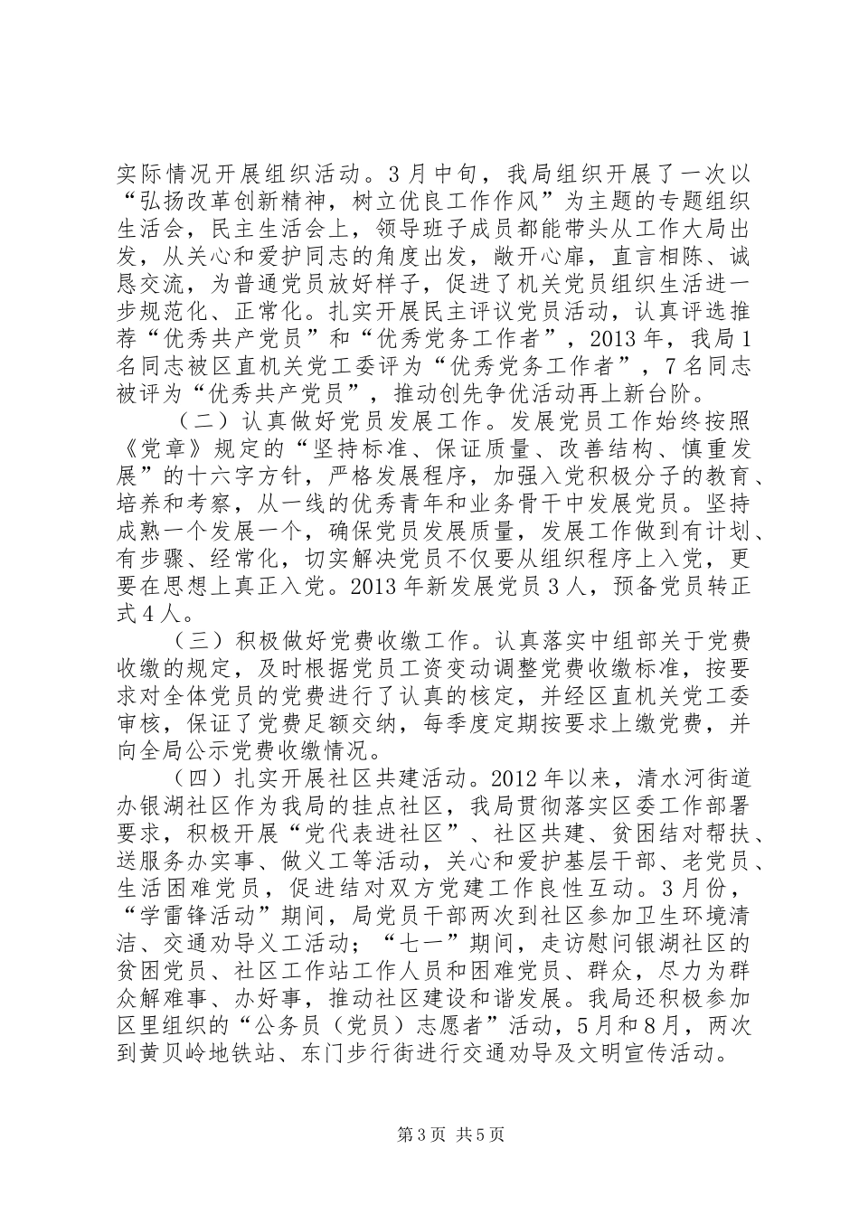 区机关事务管理局党建工作总结报告_第3页