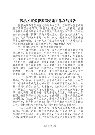 区机关事务管理局党建工作总结报告