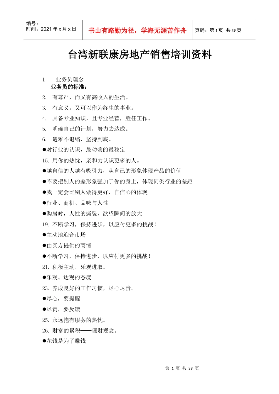台湾新联康房地产销售培训资料_第1页