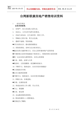 台湾新联康房地产销售培训资料