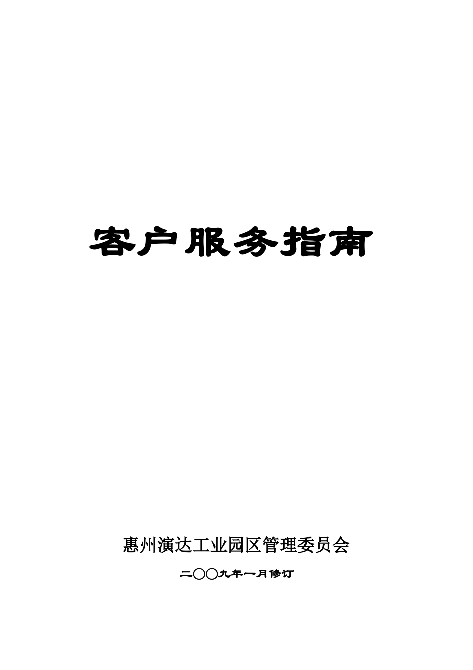 惠州演达工业园区客户服务指南_第1页
