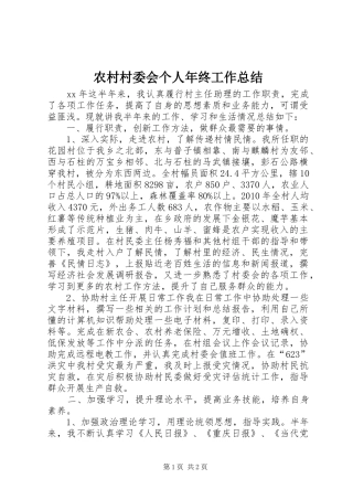 农村村委会个人年终工作总结