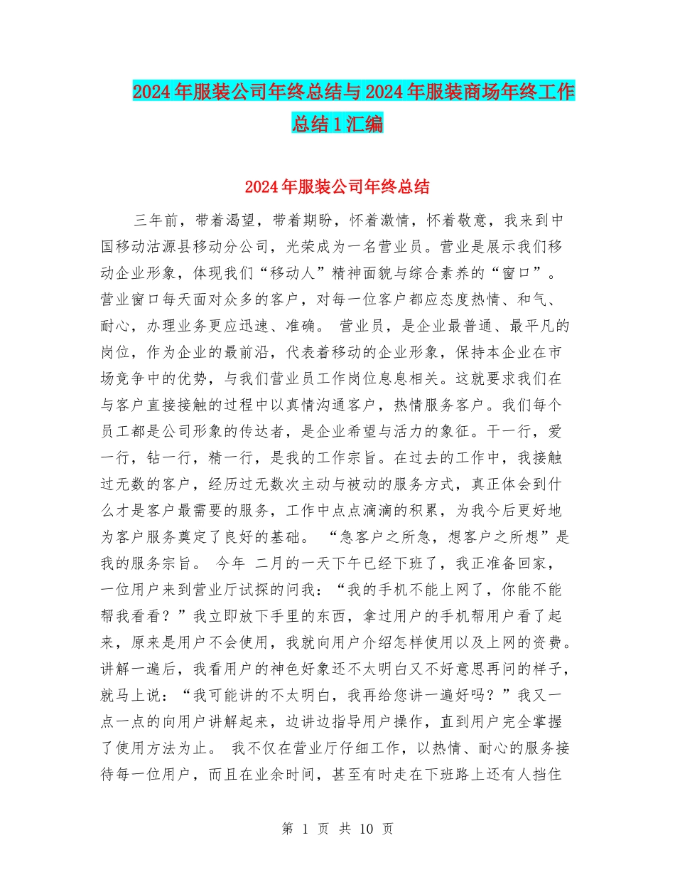 2024年服装公司年终总结与2024年服装商场年终工作总结1汇编_第1页